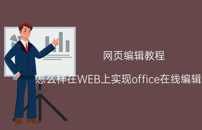 网页编辑教程 怎么样在WEB上实现office在线编辑的功能？